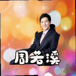 周若溪