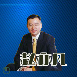 赵亦凡